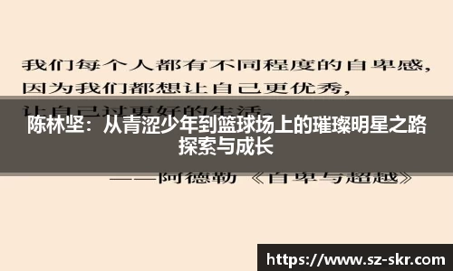陈林坚：从青涩少年到篮球场上的璀璨明星之路探索与成长
