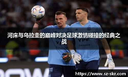 河床与乌拉圭的巅峰对决足球激情碰撞的经典之战