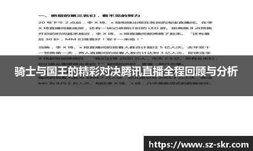 骑士与国王的精彩对决腾讯直播全程回顾与分析