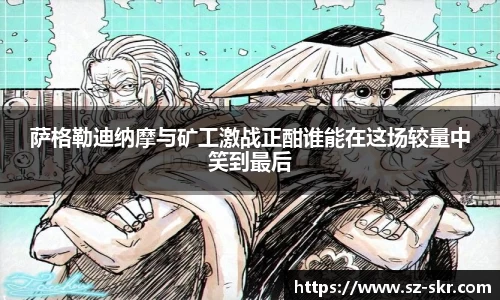 萨格勒迪纳摩与矿工激战正酣谁能在这场较量中笑到最后