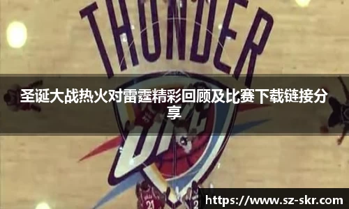 圣诞大战热火对雷霆精彩回顾及比赛下载链接分享