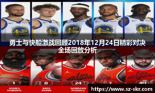 勇士与快船激战回顾2018年12月24日精彩对决全场回放分析