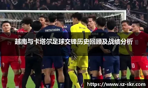 越南与卡塔尔足球交锋历史回顾及战绩分析