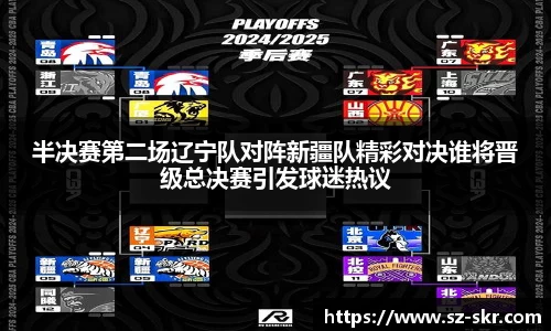 半决赛第二场辽宁队对阵新疆队精彩对决谁将晋级总决赛引发球迷热议