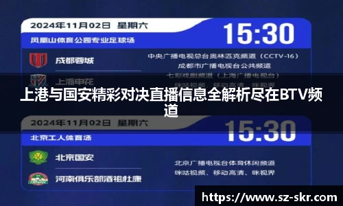 上港与国安精彩对决直播信息全解析尽在BTV频道
