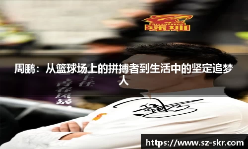 周鹏：从篮球场上的拼搏者到生活中的坚定追梦人