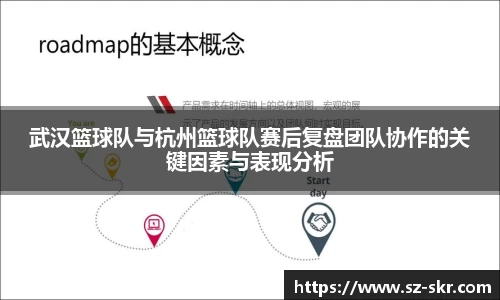 武汉篮球队与杭州篮球队赛后复盘团队协作的关键因素与表现分析
