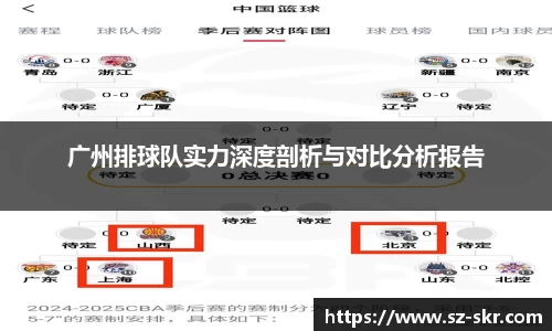广州排球队实力深度剖析与对比分析报告