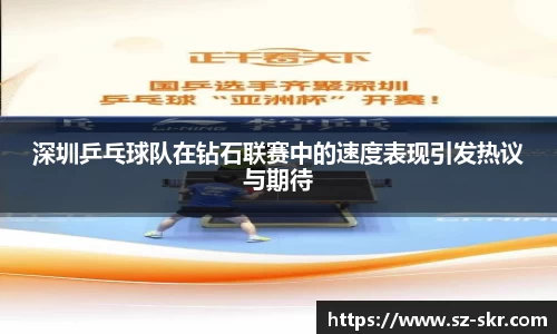 深圳乒乓球队在钻石联赛中的速度表现引发热议与期待