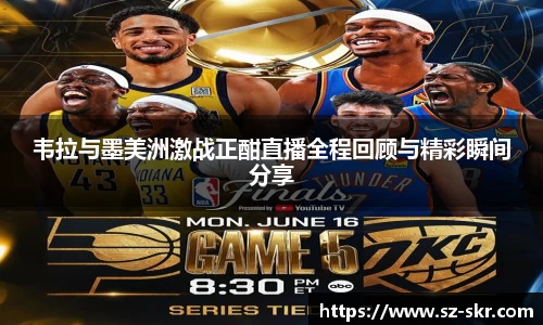 韦拉与墨美洲激战正酣直播全程回顾与精彩瞬间分享