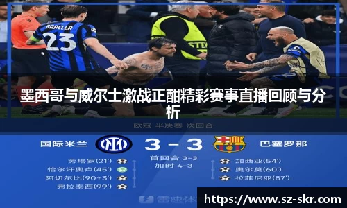 墨西哥与威尔士激战正酣精彩赛事直播回顾与分析