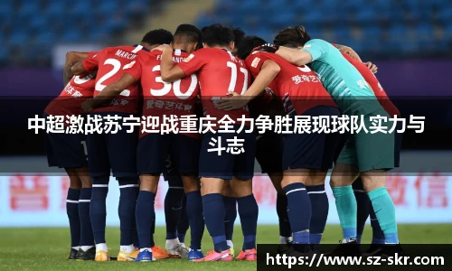 中超激战苏宁迎战重庆全力争胜展现球队实力与斗志